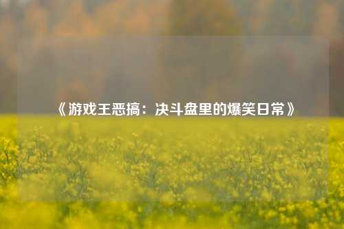 《游戏王恶搞:决斗盘里的爆笑日常》