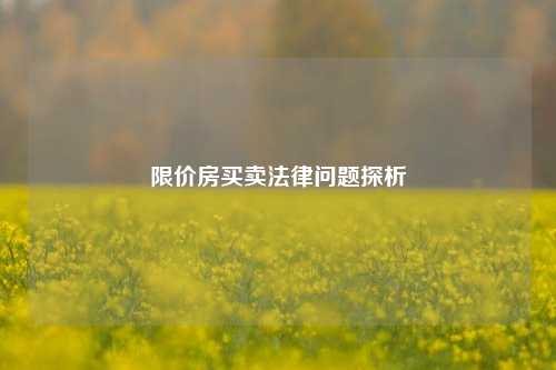 限价房买卖法律问题探析
